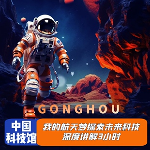 北京 中国科技馆3H导游深度讲解【含门票】亲子研学 /私家独立团