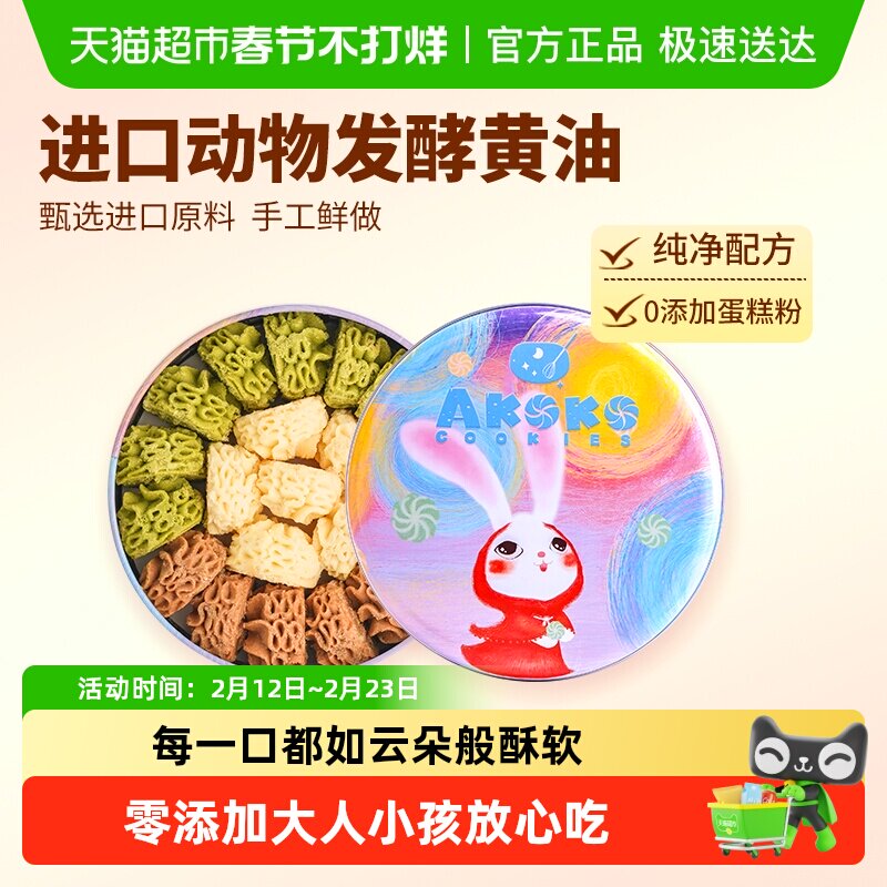 [详情领补贴]AKOKO黄油曲奇饼干糕点年货送礼礼盒儿童零食无添加 - 淘宝联盟商品