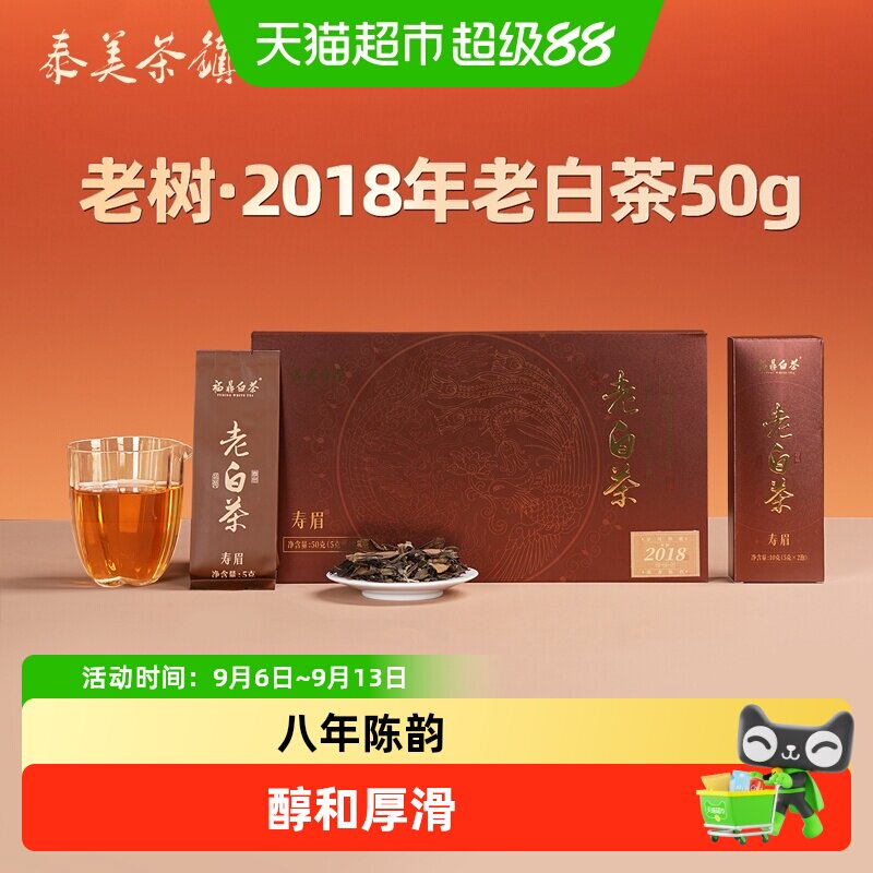 泰美茶镇福鼎白茶2018年枣香寿眉图片