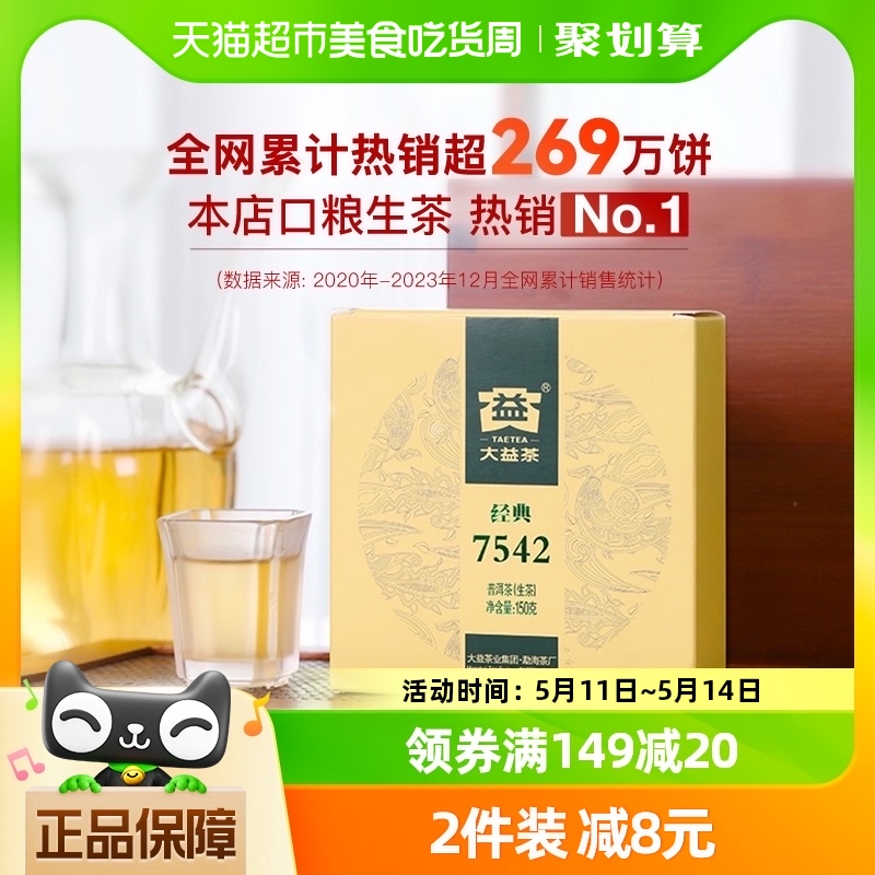 大益普洱茶经典7542生茶150g/盒普洱生茶标杆中华老字号云南勐海-封面