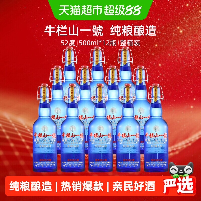 牛栏山一號蓝瓶52度特酿二锅头白酒 500mL*12瓶 清香型纯粮固态