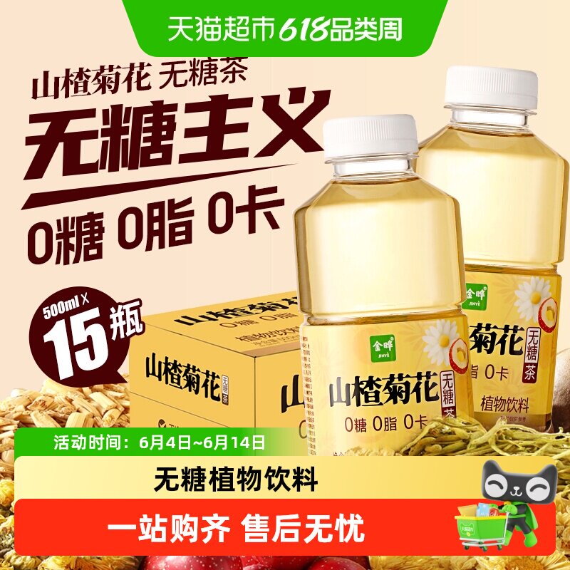 金晔0糖0脂0卡山楂菊花马蹄