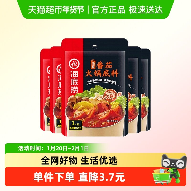 【海底捞】浓香番茄酸甜味美调味料调料火锅料125g*5袋,淘宝优惠券,粉丝福利购,淘宝优惠卷