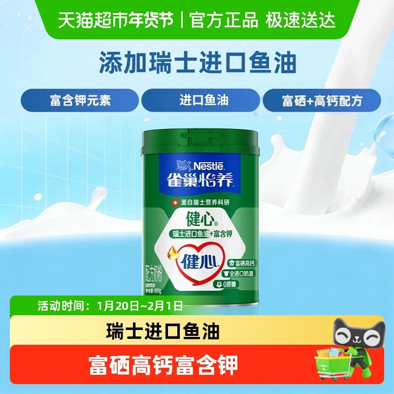 【下拉领优惠】雀巢怡养健心鱼油中老年营养奶粉富硒高钙0蔗糖,咖啡/麦片/冲饮,全家营养奶粉,淘宝优惠券,粉丝福利购,淘宝优惠卷