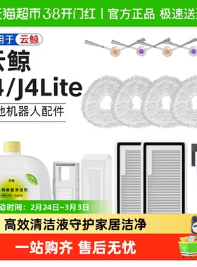 适用于云鲸J4配件扫地机器人Lite主边滚刷拖布清洁液过滤网集尘袋