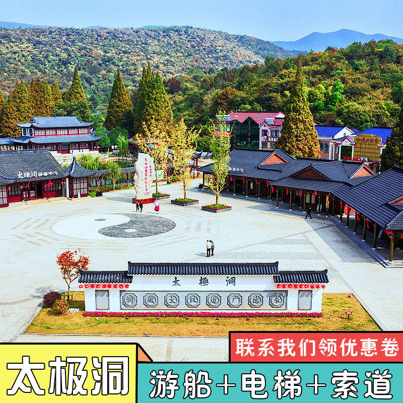 [太极洞-大门票+游船+鸿运观光电梯+索道]安徽太极洞门票旅行社