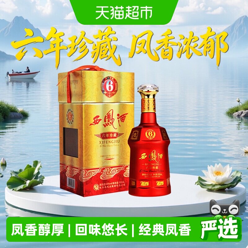 西凤酒6年六年珍藏45度绵柔凤香型500ml*1瓶白酒送礼盒婚宴请高档
