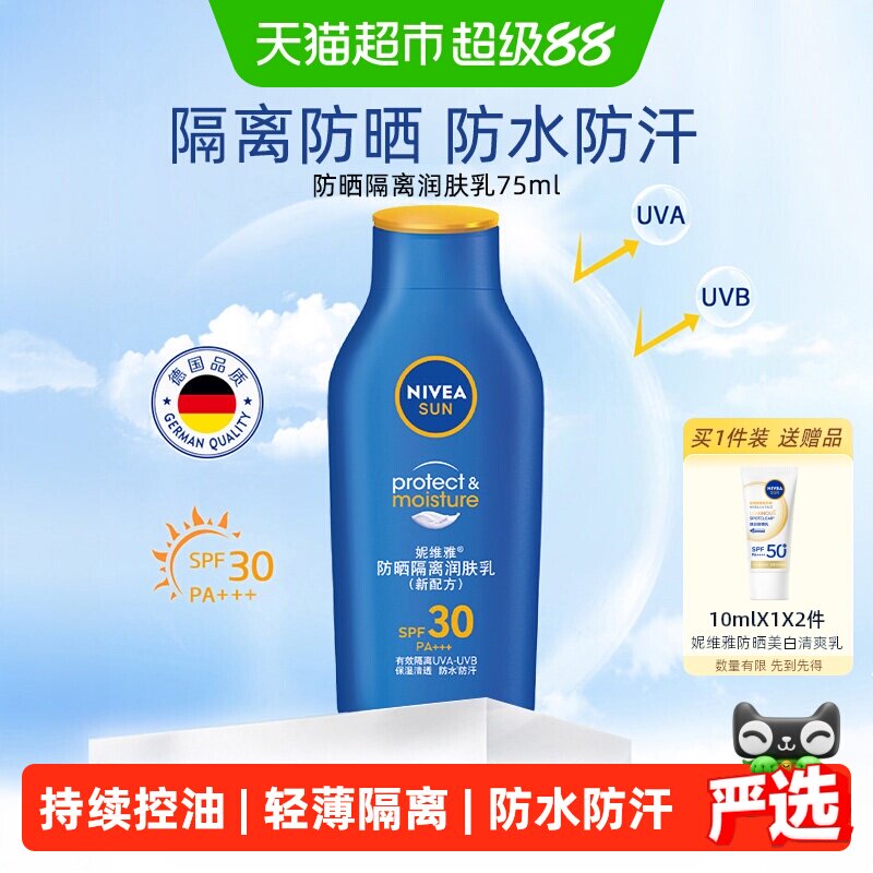 妮维雅防晒隔离霜乳清爽不油腻防紫外线学生面部全身75ml