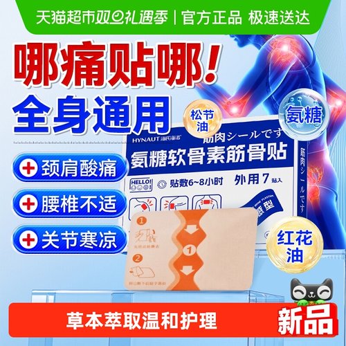 海氏海诺氨糖软骨素筋骨贴