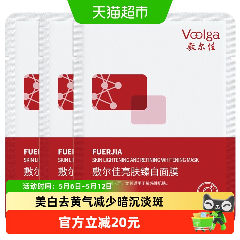 敷尔佳亮肤臻白面膜补水美白去黄气暗沉淡斑提亮肤色2片