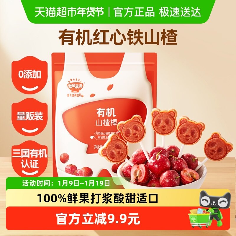 秋田满满有机山楂棒糖无添加儿童零食卡通水果棒条25.5g（共3支）