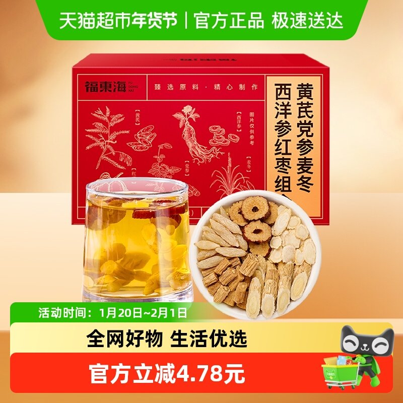 福东海黄芪党参麦冬西洋参红枣组合100g元气四宝茶独立小包泡水,传统滋补营养品,养生茶,淘宝优惠券,粉丝福利购,淘宝优惠卷