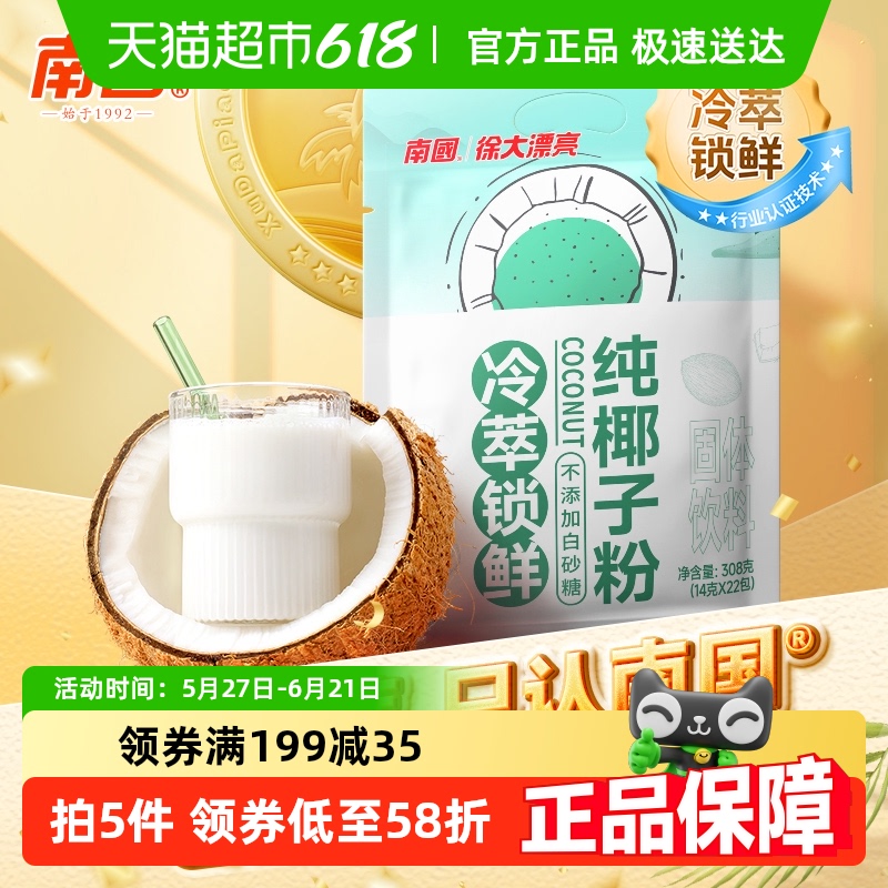 南国纯椰子粉无添加14g*22小袋椰汁椰奶粉独立包装椰浆粉早餐冲饮-封面
