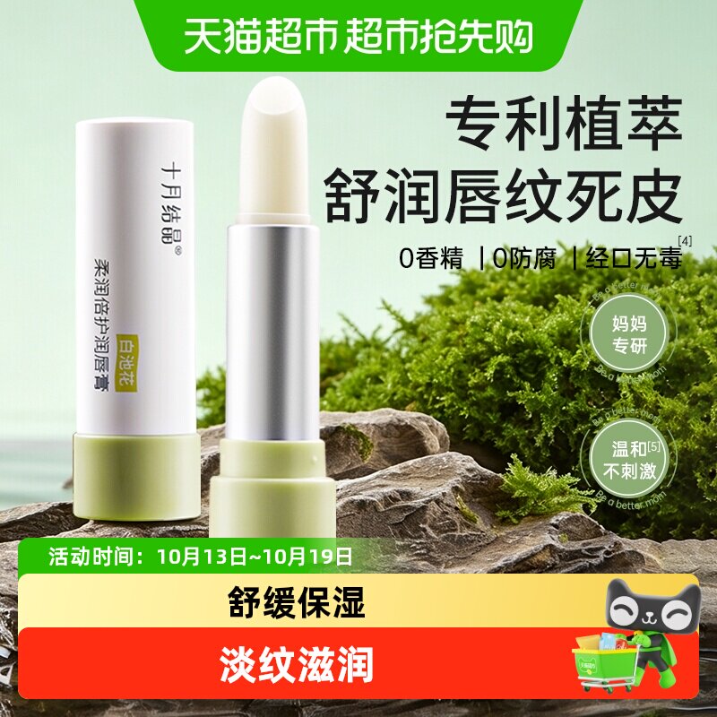 十月结晶润唇膏秋季舒缓滋润保湿防干裂护唇膏护肤品淡纹抗皱