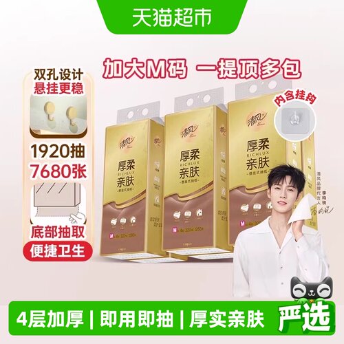 清风厚柔悬挂式抽纸4层加厚纸巾