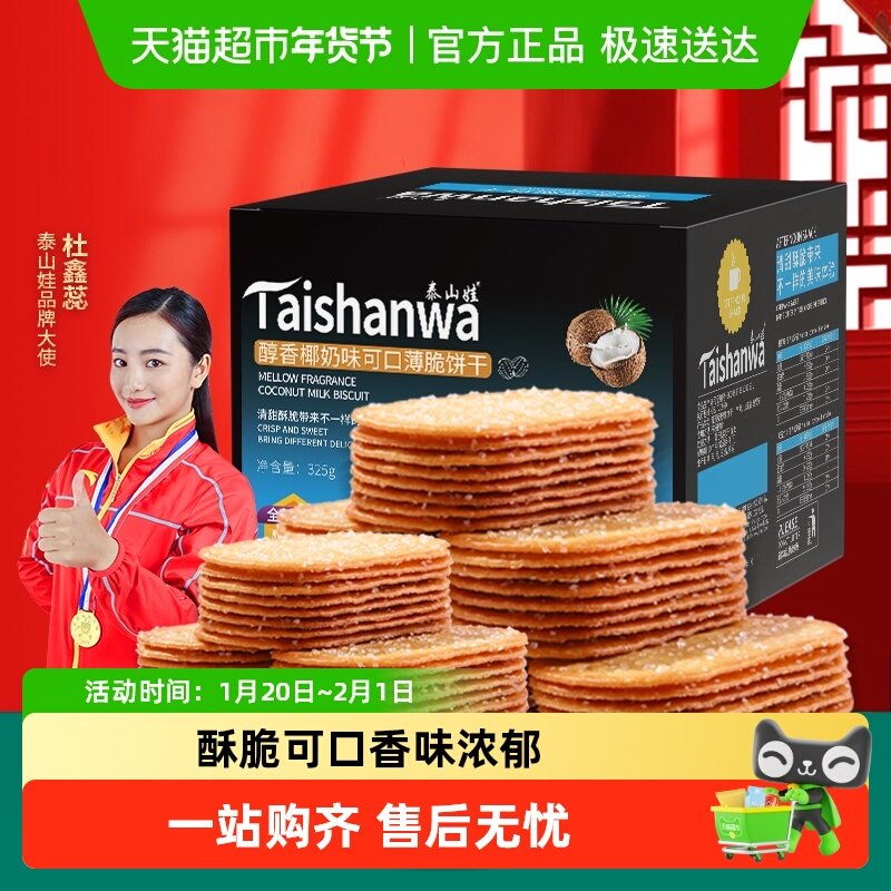 泰山娃椰香椰奶味薄脆饼干充饥解馋休闲小零食薄饼干年货小吃整箱,零食/坚果/特产,薄脆饼干,淘宝优惠券,粉丝福利购,淘宝优惠卷
