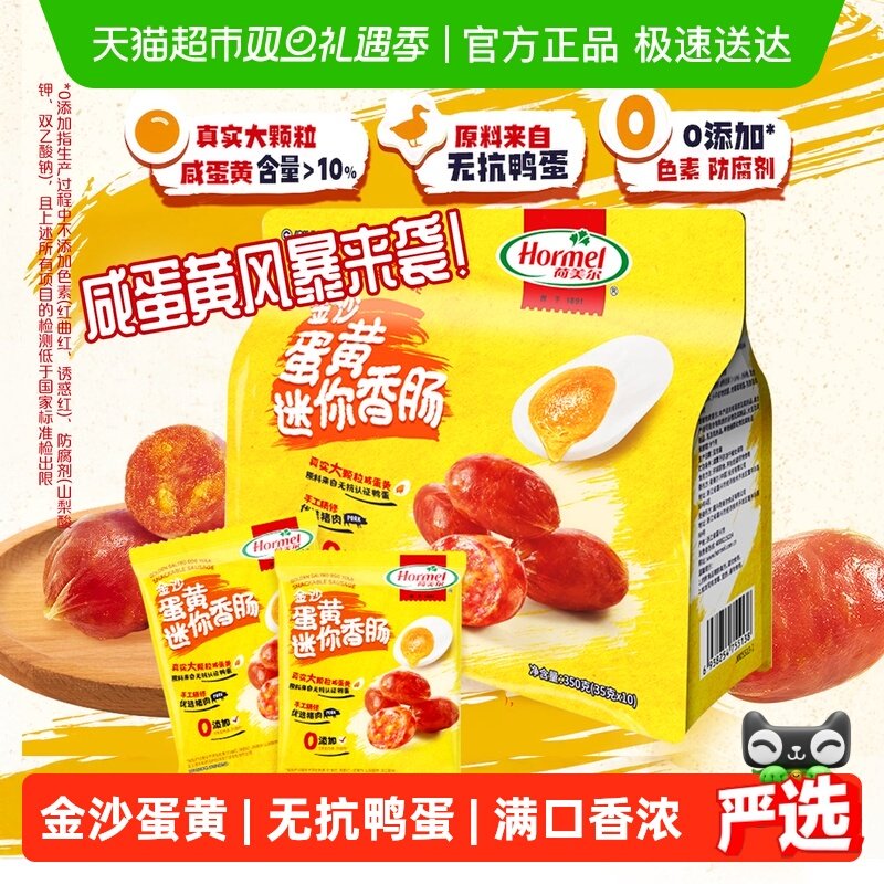 【重磅新品】荷美尔金沙咸蛋黄迷你香肠大颗粒猪肉类休闲办公零食