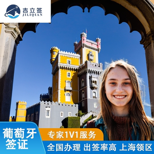 葡萄牙·旅游签证·上海送签·欧洲申根出国旅行材料多次往返加急预约个人商务照片代办理slot上海