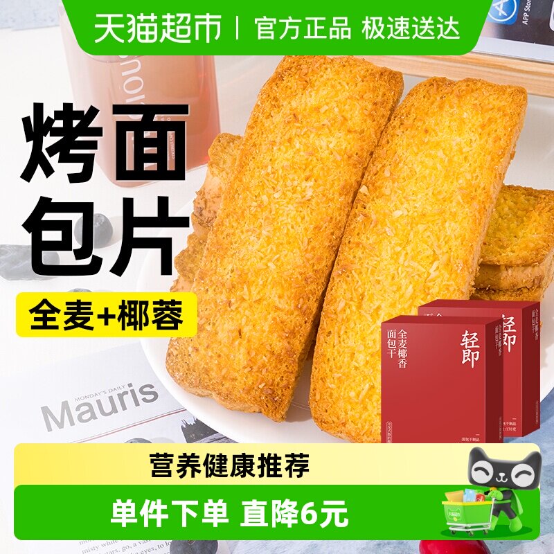 轻即全麦椰香面包干脆片香酥早餐饼干烤面包片椰片健康早餐零食品