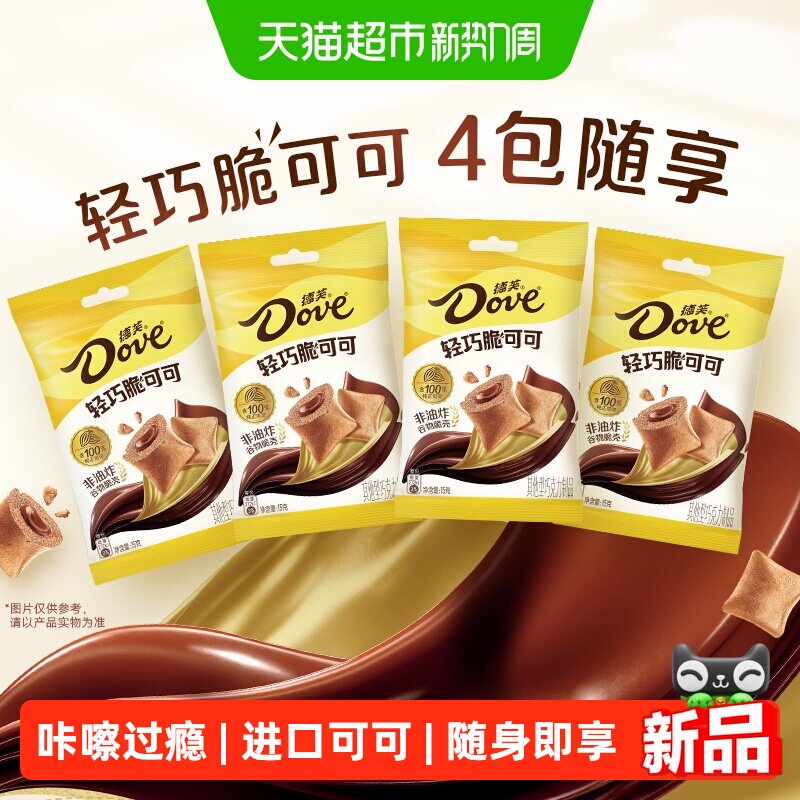 德芙轻巧脆可可牛奶巧克力夹心15g*4包酥脆外壳休闲追剧儿童零食