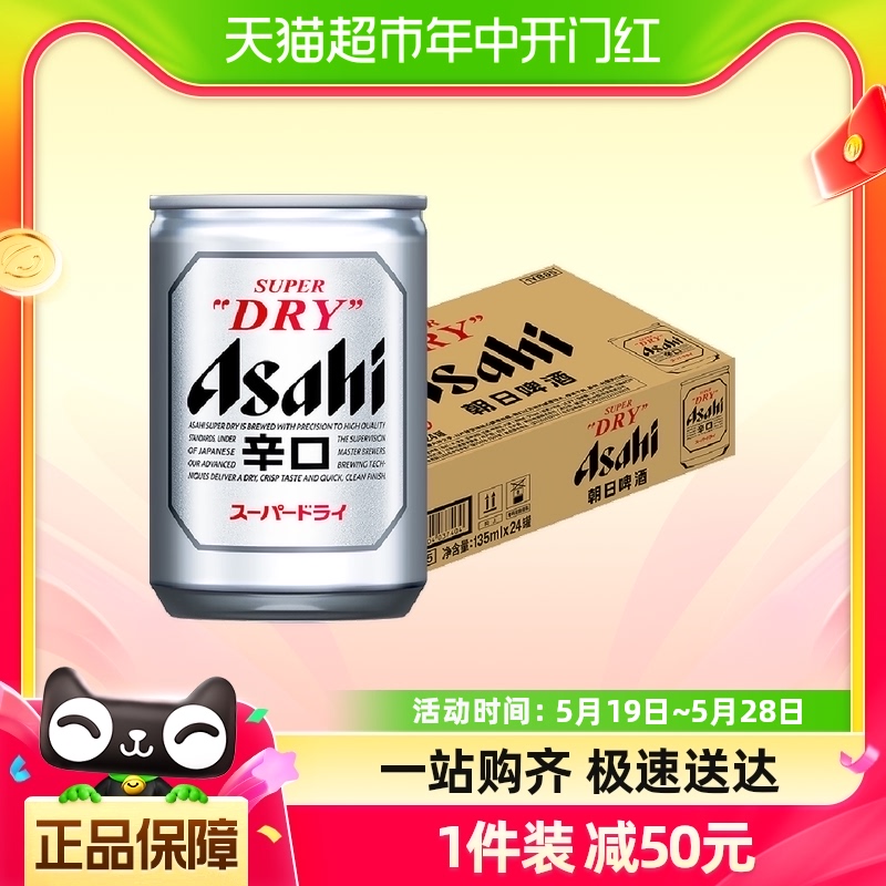 【进口】Asahi朝日啤酒啤酒mini罐135ml*24罐2.0啤酒进口系列