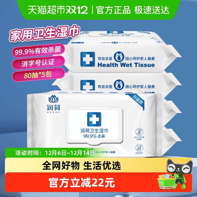 润荷不含酒精湿巾80抽×5包×1组