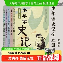 少年读史记 全套5册中国哲学儿童文学中小学课外阅读 正版书籍
