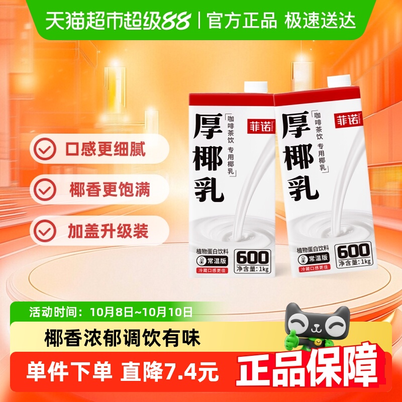 菲诺加盖厚椰乳易储存门店同款