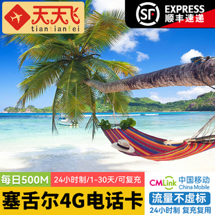 塞舌尔电话卡500M/日4G高速上网卡1-维多利亚旅游30天3G无限流量
