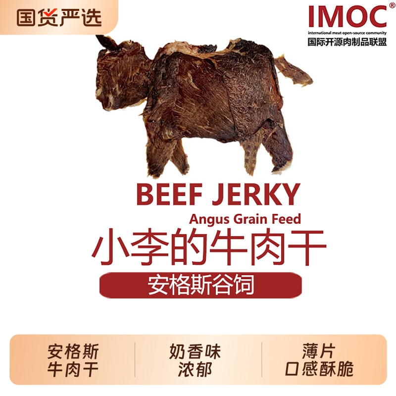 IMOC小李的安格斯谷饲纯牛肉干风干薄脆片牛脆脆孕妇健康解馋零食