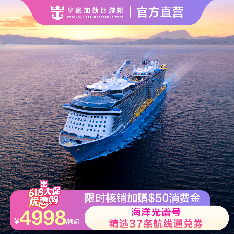 皇家加勒比海洋光谱号游轮上海香港邮轮日韩37条航线通兑含暑期