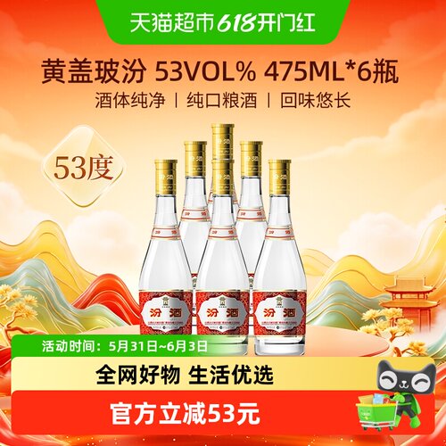 汾酒53度黄盖玻汾475ml*6瓶