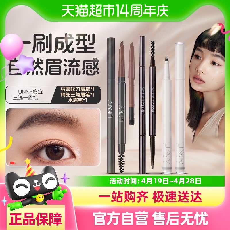 unny club眉笔女防水持久不脱色精细初学者水眉笔野生眉自然