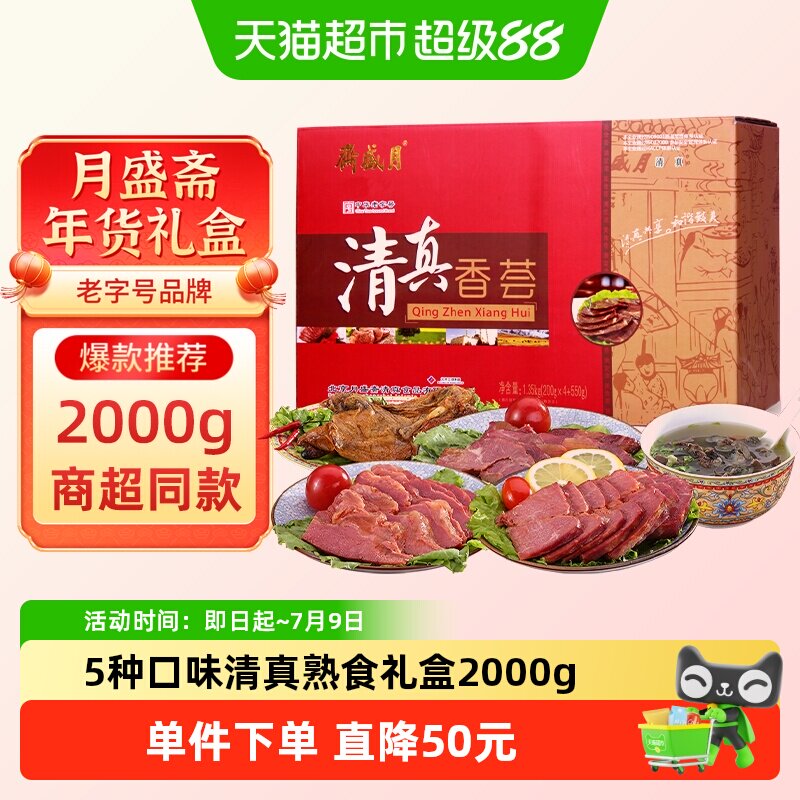 月盛斋 熟食清真香荟2000g礼盒红烧牛腱牛肉中华老字号清真送礼