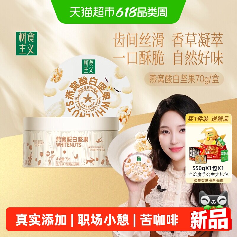 【金莎同款】洽洽树食主义燕窝酸叶酸白坚果苦咖啡坚果仁巴旦木