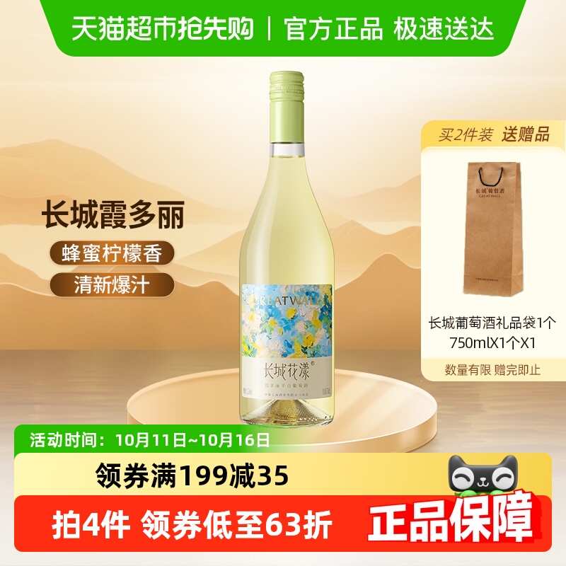 长城花漾霞多丽干白葡萄酒750ml单支国产红酒聚会微醺