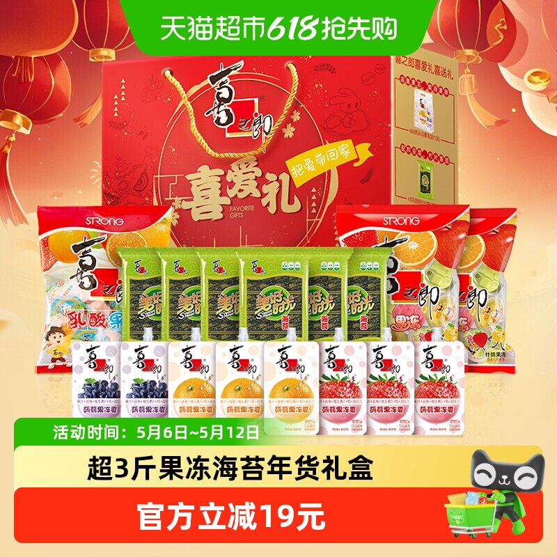 喜之郎果冻海苔零食大礼包喜爱礼盒1707g解饿小零食糖果年货送礼