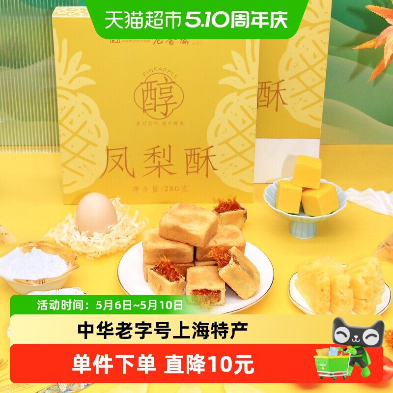 老香斋凤梨酥280g中华老字号上海特产伴手礼下午茶零食小吃糕点心