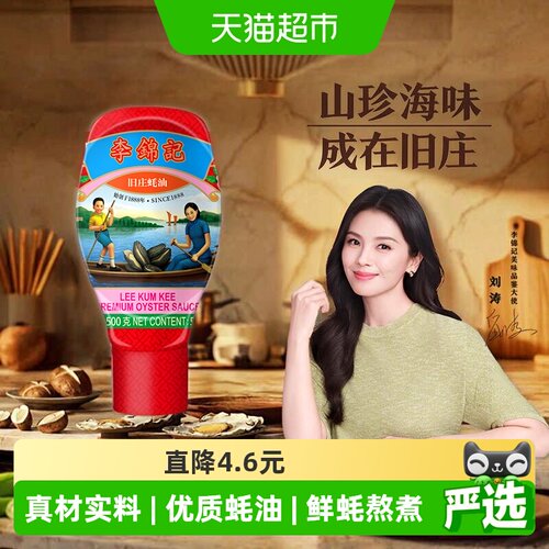 李锦记旧庄蚝油挤挤装500g×1瓶