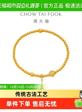 周大福福底莲蓬女足金手链六相花