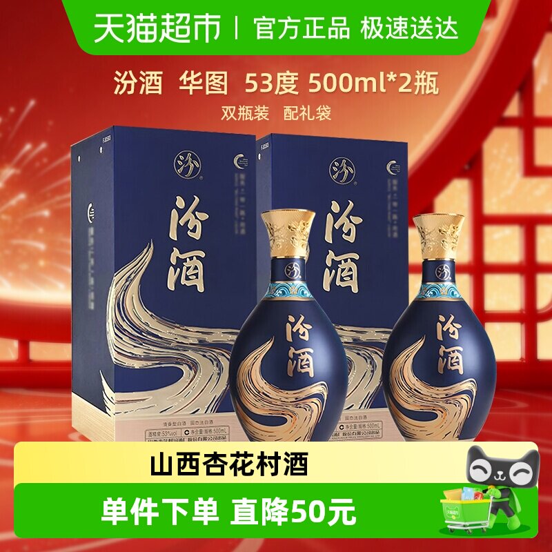 汾酒山西杏花村酒53度华图清香型500ml*2瓶白酒送礼商务宴请收藏