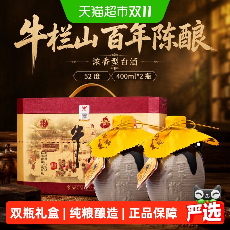 牛栏山52度百年陈酿三牛浓香型白酒400ml*2瓶送礼佳品白酒整箱