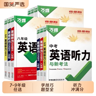 万唯中考英语听力专项训练