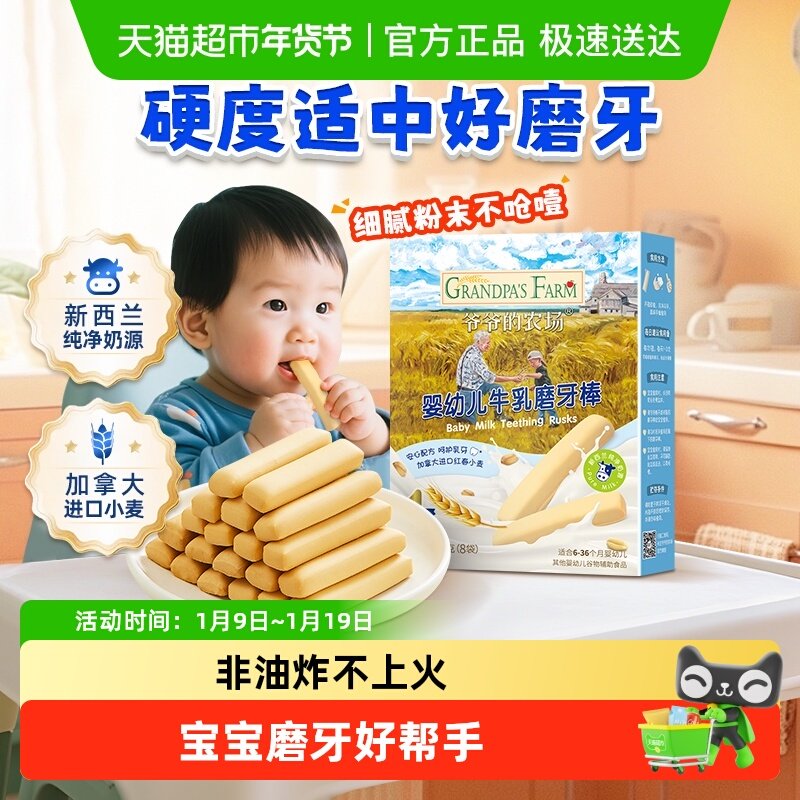 爷爷的农场婴幼儿磨牙饼干零食宝宝牛乳磨牙棒婴儿6月宝宝零食