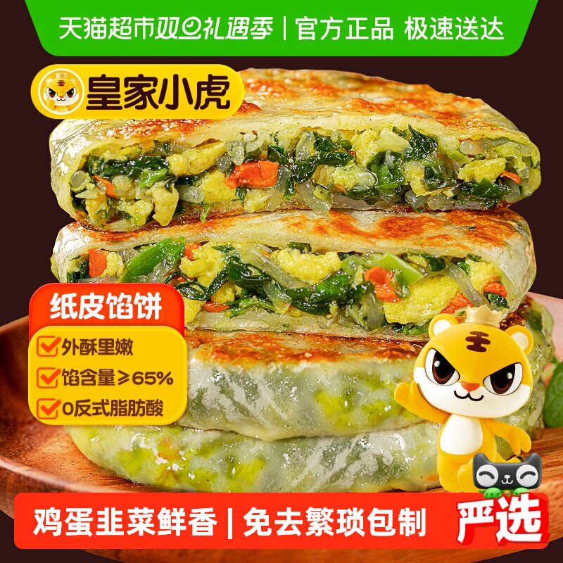 皇家小虎韭菜鸡蛋馅饼