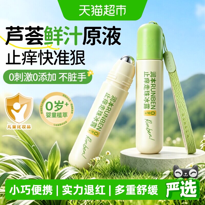 润本儿童止痒走珠天然植萃图片