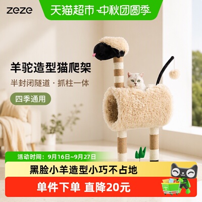 ZEZE黑脸羊半封闭圆筒隧道猫爬架