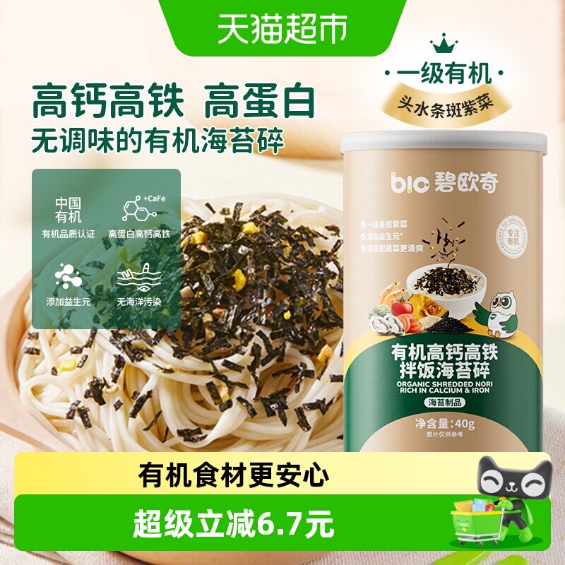 碧欧奇有机海苔碎无添加盐拌饭料紫菜碎儿童调味料搭宝宝婴儿辅食