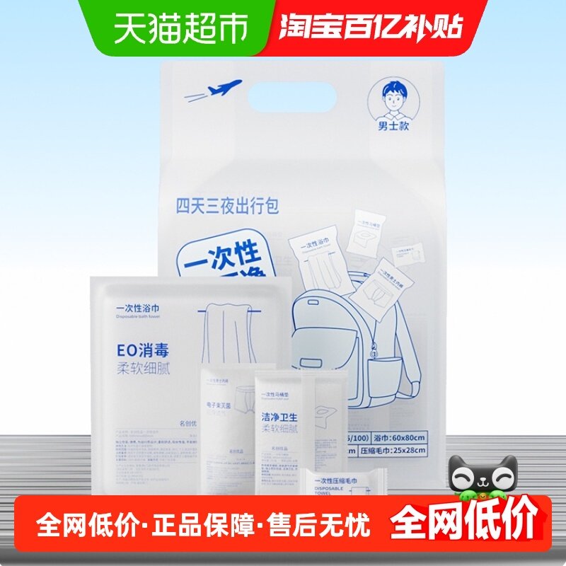 名创优品4天3夜出行包女士男士压缩毛巾内裤浴巾毛巾马桶垫酒店,婴童用品,出行用品,淘宝优惠券,粉丝福利购,淘宝优惠卷