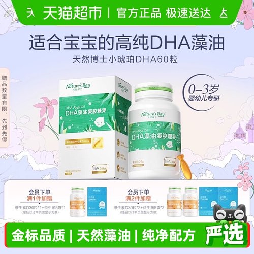 天然博士小琥珀DHA微藻油